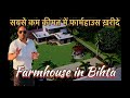 Investment plot in Patna ! Farmhouse in Patna ! Plot in Bihta