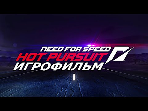 Видео: Игрофильм. Need for Speed - Hot Pursuit.