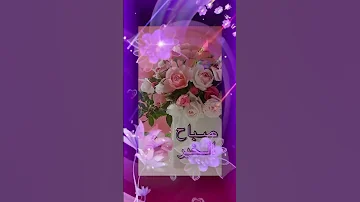 اسعد الله صباحكم بتاج الصحةونعيم العافيةوحسن الرضا 