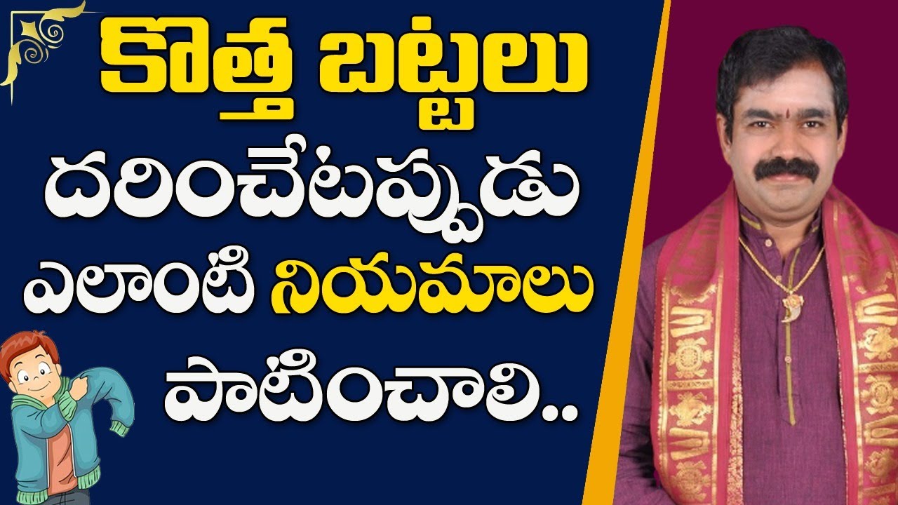 కొత్త బట్టలు ధరించేటప్పుడు ఎలాంటి నియమాలు పాటించాలి | Chirravuri Tips | @PoojaTV Telugu