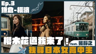 我這輩子沒這麼丟臉過 - 鎌倉日景 vs. 橫濱夜景的人像拍攝 ft. 張靜之老師｜小偉將取代櫻木花道？｜東京自由行 Ep.3