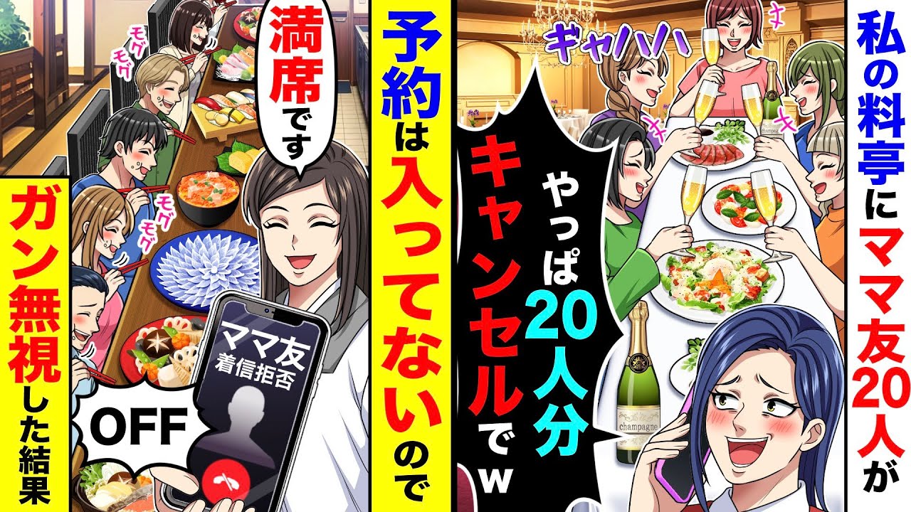 私の料亭にママ友20人が「やっぱ20人分キャンセルでw」→満席で予約は入ってないので、ガン無視した結果【総集編／新作あり】