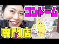 コンドーム専門店でコンドームを買ってきたよっ！！