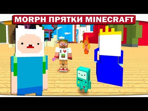 Видео: Morph!! Прятки ВРЕМЯ ПРИКЛЮЧЕНИЙ с Фином и Джейком - Экспериментальная серия!! #151