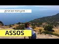 Другая Турция: деревня и античный город Ассос. Assos Turkey (Behramkale). Отдых в Турции 2018