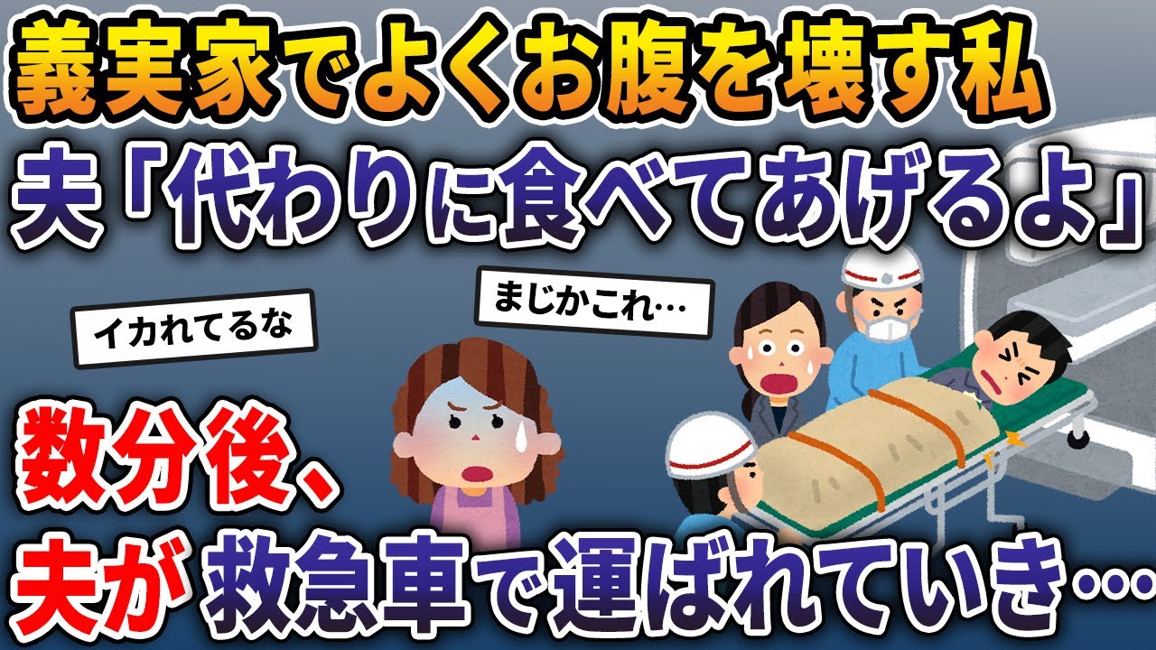 義実家でよくお腹を壊す私。夫「代わりに食べてあげるよ」→数分後、夫が救急車で運ばれていき…【2ch修羅場スレ・ゆっくり解説】