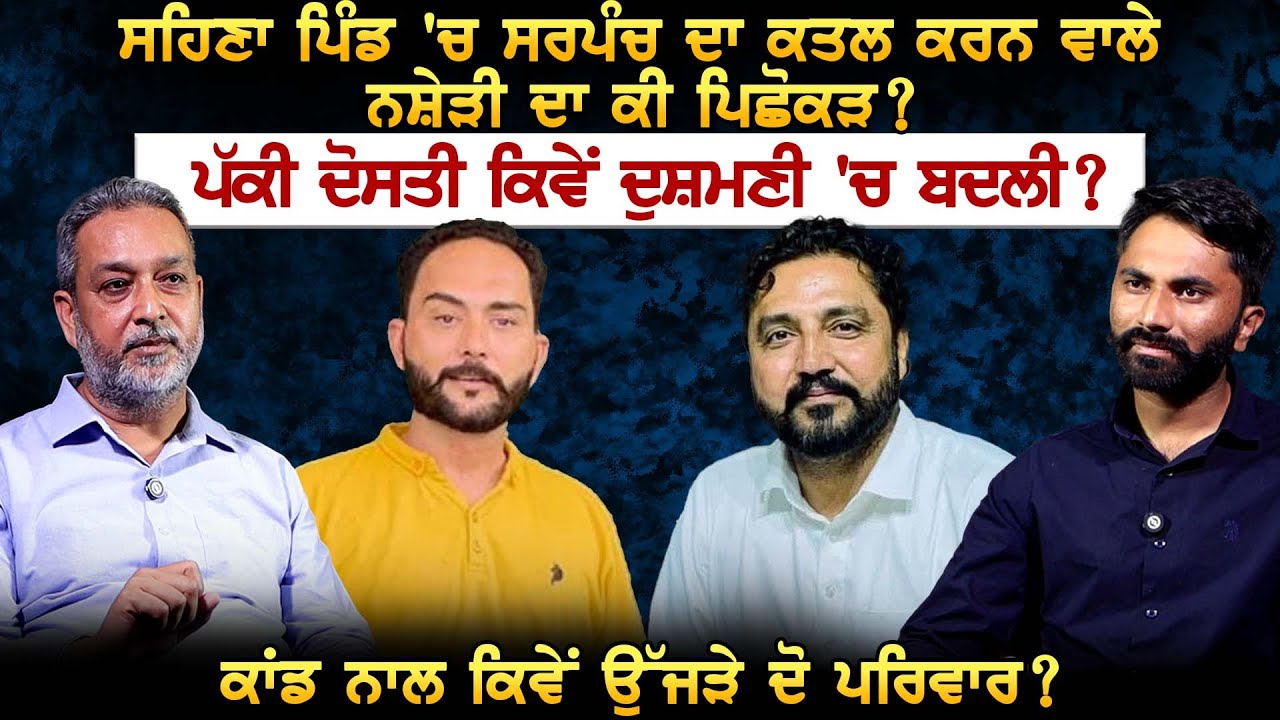 ਸਹਿਣਾ ਪਿੰਡ 'ਚ ਕਾਂਡ ਕਰਨ ਵਾਲੇ ਨਸ਼ੇੜੀ ਦਾ ਕੀ ਪਿਛੋਕੜ ? ਪੱਕੀ ਦੋਸਤੀ ਕਿਵੇਂ ਦੁਸ਼ਮਣੀ 'ਚ ਬਦਲੀ ?