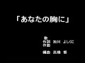 あなたの胸に