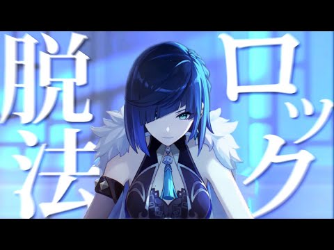 【原神】【MAD/GMV】脱法ロック×Genshin Impact