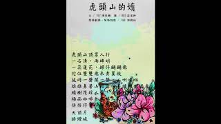 1090723 虎頭山的媠 臆紜朗讀