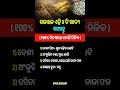 ଓଡ଼ିଆ ସାଧାରଣ ଜ୍ଞାନ ||odia general knowledge #odia #odiagktoday #motivation