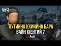 Путинна кхиийна бара вайн кIентий? | Аюб