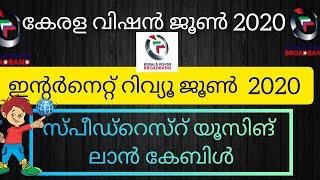 June 2020 Review and Speedtest - Kerala Vision Broadband Speedtest Using Ethernet Cable 2020