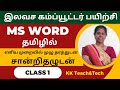 Ms word complete class  class 1dca course in tamil