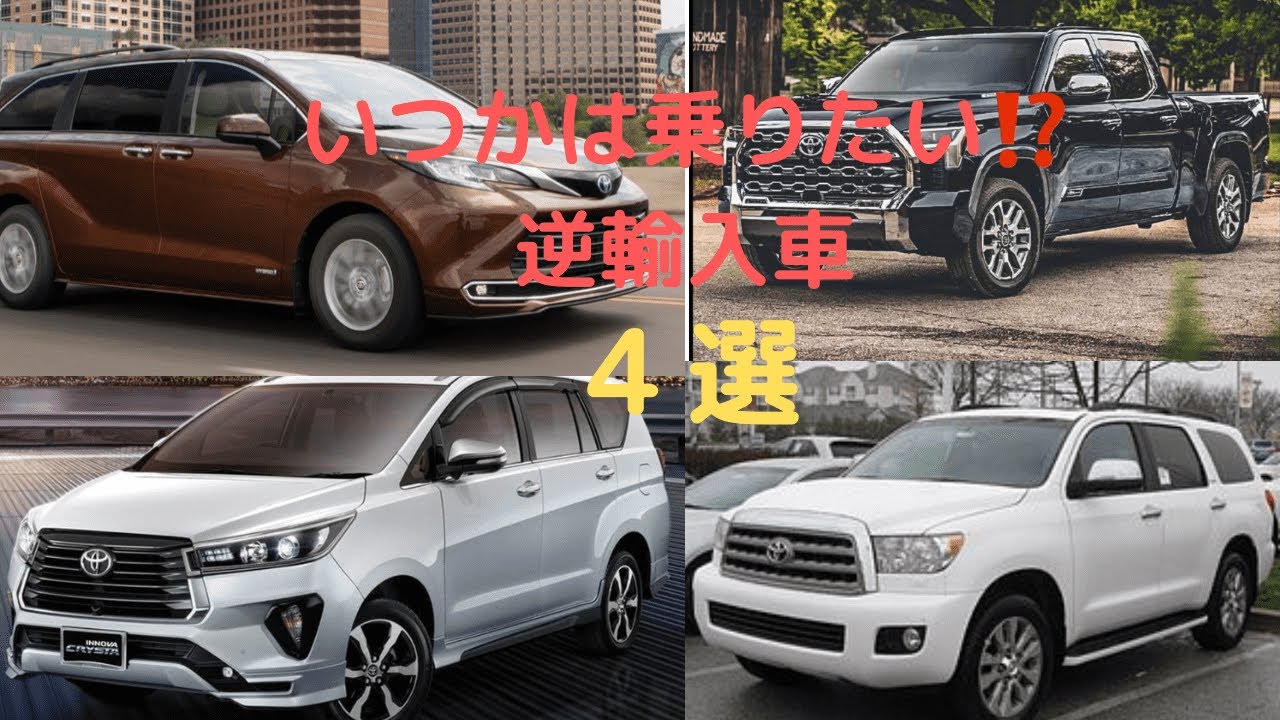 日本未発売のトヨタ車 いつかは乗りたい逆輸入車4選 イノーバ シエナ タンドラ セコイア Youtube