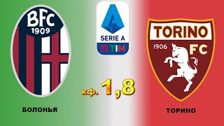 Болонья - Торино прогноз на матч на сегодня