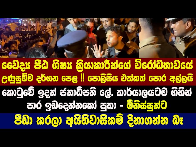 වෛද්‍ය පීඨ ශිෂ්‍ය ක්‍රියාකාරීන්ගේ විරෝධතාවයේ උණුසුම්ම දර්ශන පෙළ !! පොලිසිය එක්කත් පොර අල්ලයි