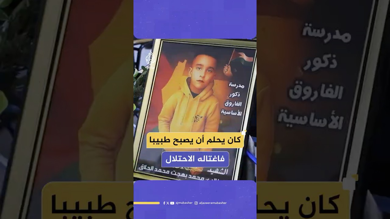 طفل فلسطيني من سكان الخليل كان يحلم أن يصبح طبيب قلب فصار شهـ ـيـدا برصاص الاحتـلال