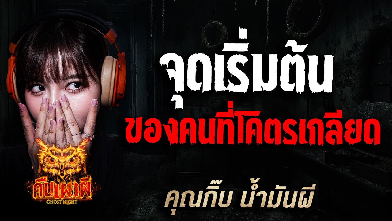 จุดเริ่มต้น ของคนที่โคตรเกลียด l คุณกิ๊บ น้ำมันผี l คืนเผาผี Ghost Night 26พ.ย.68 l #ฟังเรื่องผี #ผี