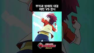 [터닝메카드 리마스터] 5화 shorts -부적과 방패의 대결 에반 VS 캉시 #터닝메카드 #쇼츠