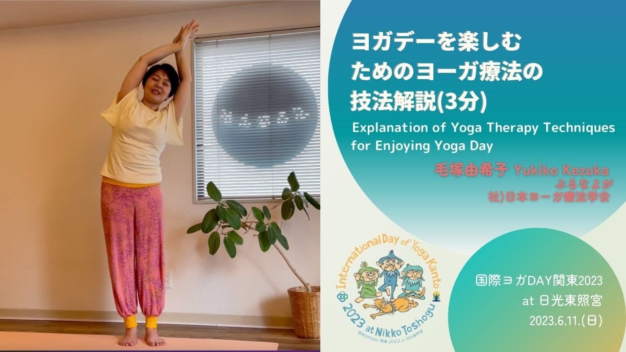 ヨガデーを楽しむためのヨーガ療法の技法解説 Explanation of Yoga