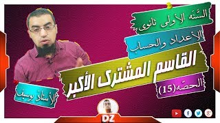 السنة أولى ثانوي - علمي - [الحصّة 15] القاسم المشترك الاكبر لعددين طبيعين