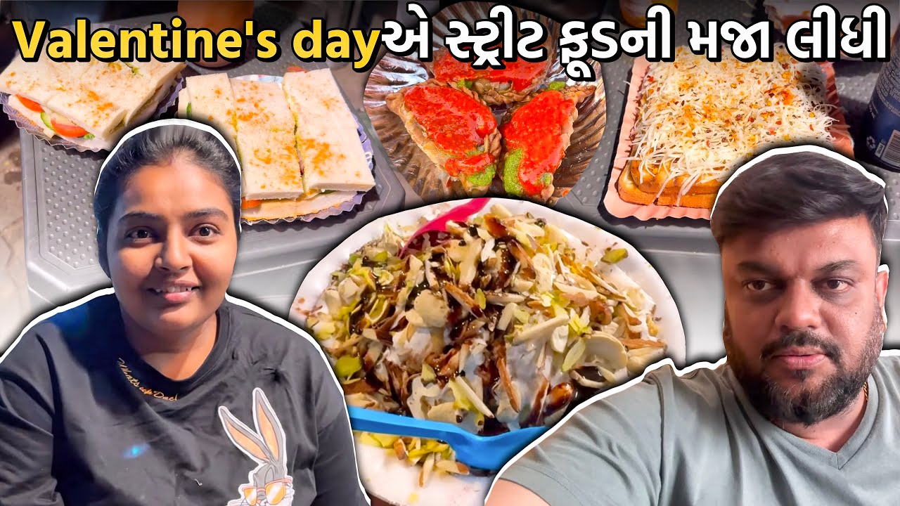 વેલેન્ટાઈન ડે ના દિવસે સ્ટ્રીટ ફૂડ ની મજા લીધી | Anand sata vlog 1166