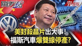 【關鍵時刻】20201207 完整版 美封殺晶片出大事！中國手機、5G、火箭連環倒 德美聯手阻擋中國「木馬屠城」！？｜劉寶傑