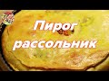 Пирог "Рассольник" с мясом и солёным огурцом..Довольно просто, очень вкусно!