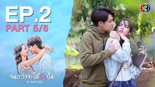 จนกว่าจะได้รักกัน Love at first night EP.2 ตอนที่ 5/6 | 26-03-67 | Ch3Thailand