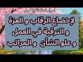 ورد العزة و الرقي و علو الشأن و المراتب ورد العزة و الرقي و علو الشأن و المراتب