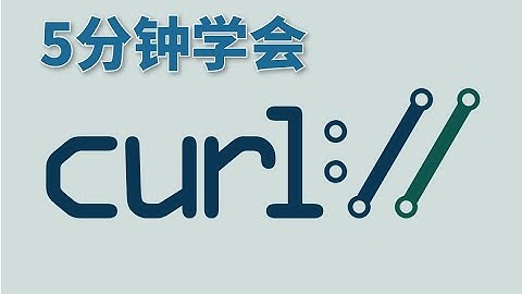 【前后端必学】如何使用cURL命令？有哪些常见的用法？