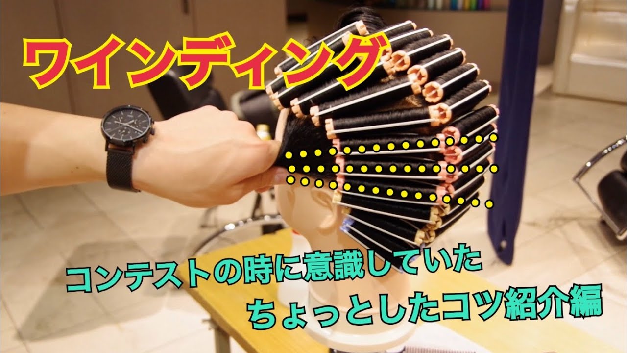 ワインディングコンテスターの美容学生へ ワインディングのちょっとしたコツ紹介 Youtube ワインディングコンテスターの美容学生へ ワインディングのちょっとしたコツ紹介 Youtube