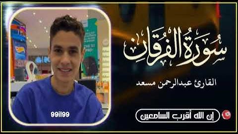 سورة الفرقان // القارئ عبدالرحمن مسعد //قناة ان ربي لطيف خبير 9il9  // @99il99