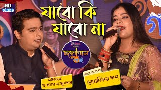 Jabo Ki Jabo Na || যাবো কি যাবো না || আধুনিক বাংলা নতুন গান || Asha Bhosle  Singer - Monalisa Das