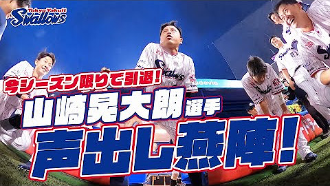 声出し燕陣（円陣）！