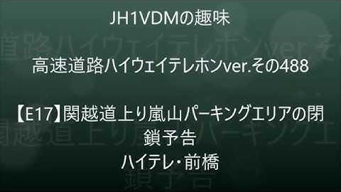 【ハイテレ488】E17上りの嵐山パーキングエリア閉鎖予告　ハイテレ・前橋
