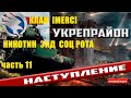 Клан[MERC]РОТА НИКОТИНА ЭНД СОЦ РОТА/ЧАТЬ11/УКРЕПРАЙОН - АБС ФОРМАТ- ЧЕМПА/НАБОР В КЛАН !!