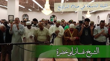 تلاوة صلاة التراويح ٢٠١٦ | الليلة التاسعة | غسان ابو خضرة | 9