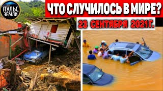 Катаклизмы за день 23 СЕНТЯБРЯ 2021! Пульс Земли! в мире событие дня #flooding​ #ураган​ #наводнение