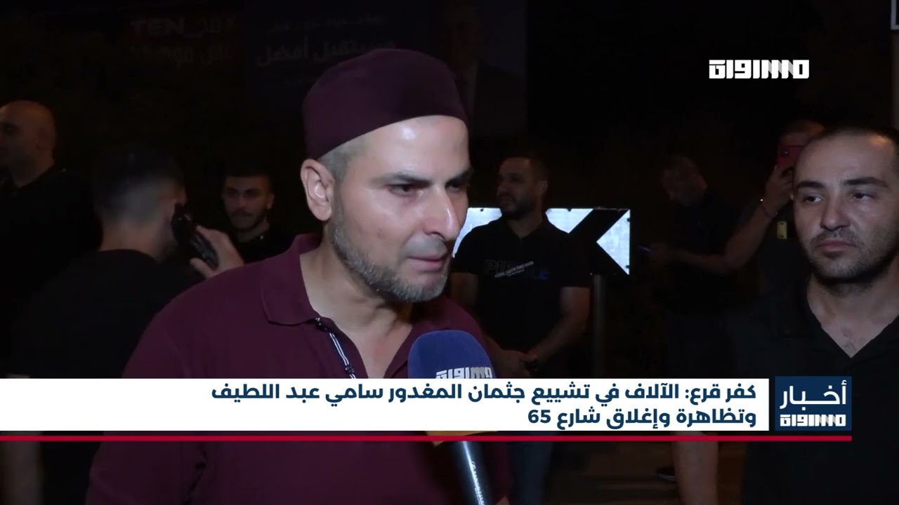 أخبار مساواة : كفر قرع: الآلاف في تشييع جثمان المغدور سامي عبد اللطيف وتظاهرة وإغلاق شارع 65