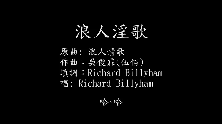 粗口歌 - 浪人淫歌 (原曲: 浪人情歌) - 天天要聞