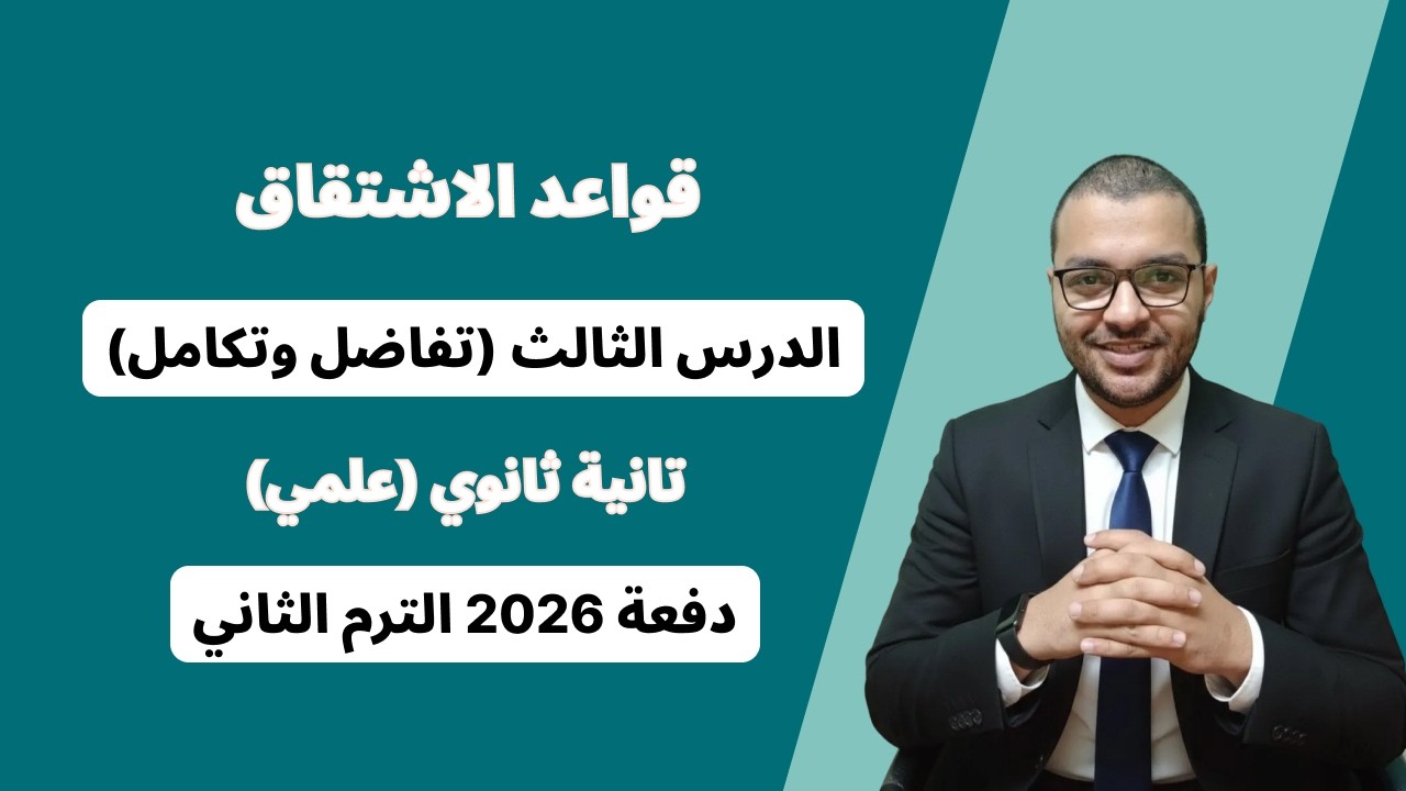 قواعد الاشتقاق - الدرس الثالث تفاضل وتكامل – تانية ثانوي علمي الترم الثاني 2026