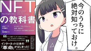 【漫画】「NFTの教科書」をわかりやすく解説【要約/天羽健介/増田雅史】