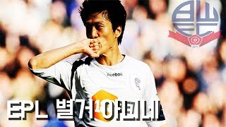 '적응 기간이란 없다' 이청용 EPL 데뷔 시즌 스페셜