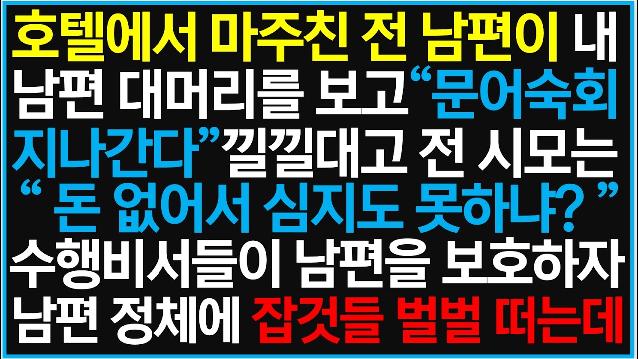 호텔에서 마주친 전 남편이 내 남편 대머리를 보고 