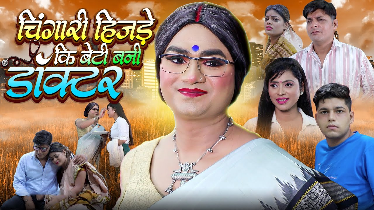 चिंगारी हिजड़े की बेटी बनी डॉक्टर | Hijra Video | Chingari Kinner Shorts | Viral Chingari Ki Kahani