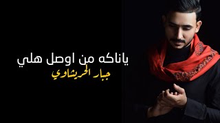 جبار الحريشاوي _ياناكه من اوصل هلي|Jabbar Al-Harishawi - jeni nmshi|official video  | لطميات2020