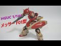 【ガンプラレビュー】HGUC 1/144 メッサーを作る！　／　Me02R-F01 MESSER
