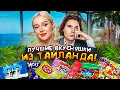 Видео: ТАКОГО ВЫ ЕЩЕ не ЕЛИ! ПРОБУЕМ вкусняшки из ТАИЛАНДА